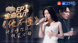 【含未播】张碧晨杨宗纬7年后带着《他不懂》“杀”回来了低音炮搭配“张”氏哭腔开嗓即王炸 #天赐的声音5  主题特辑 20240428