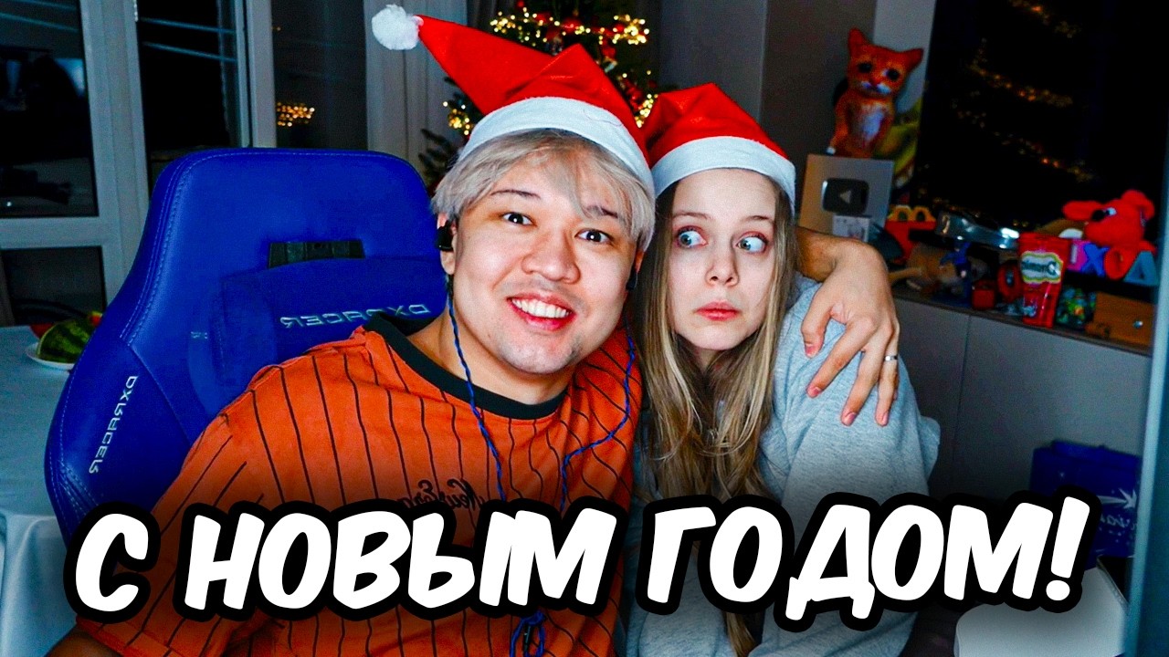 ВЛОГ: НОВЫЙ ГОД 2026 с МАШЕЙ и ЕРОКСОМ!