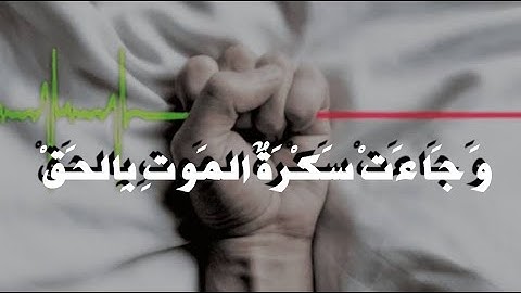 و جاءت سكرة الموت بالحق من أروع تلاوات الشيخ ياسر الدوسري 🔥