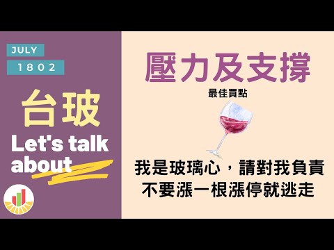 【股票教學】台玻 1802 我是玻璃心，請對我負責，不要漲一根漲停就逃走「當沖也適用的方法 」，分析壓力及支撐｜貪婪韭菜，貪婪就菜｜