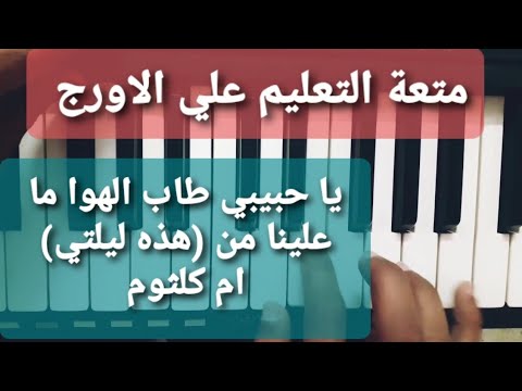 تعليم الاورج المقطع الرائع من هذه ليلتي ام كلثوم يا حبيبي طاب الهوا