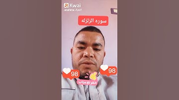 سوره الزلزله بصوت الشيخ محمد البراك