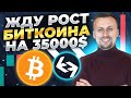 КАКАЯ ЦЕЛЬ РОСТА? | ЖДУ БИТКОИН ПО 35000$