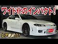 ワイドボディ&times;独特グレーカラーがインパクト大のS15シルビア(スペックR)のご紹介【在庫車紹介!】