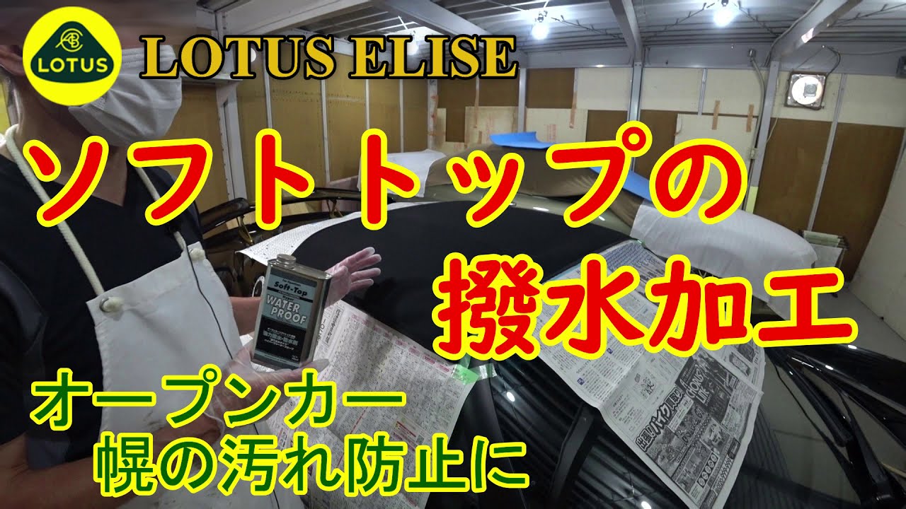 オープンカーの幌を撥水加工する・ロータス エリーゼ【Lotus Elise 