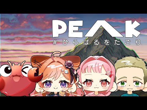 【 #PEAK 】ひらばるをたごりで山登り！【#ひらばるをたごり】