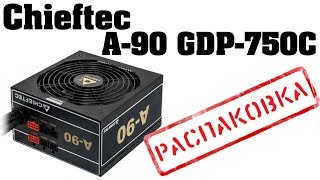 Chieftec A-90 GDP-750C. (РАСПАКОВКА)