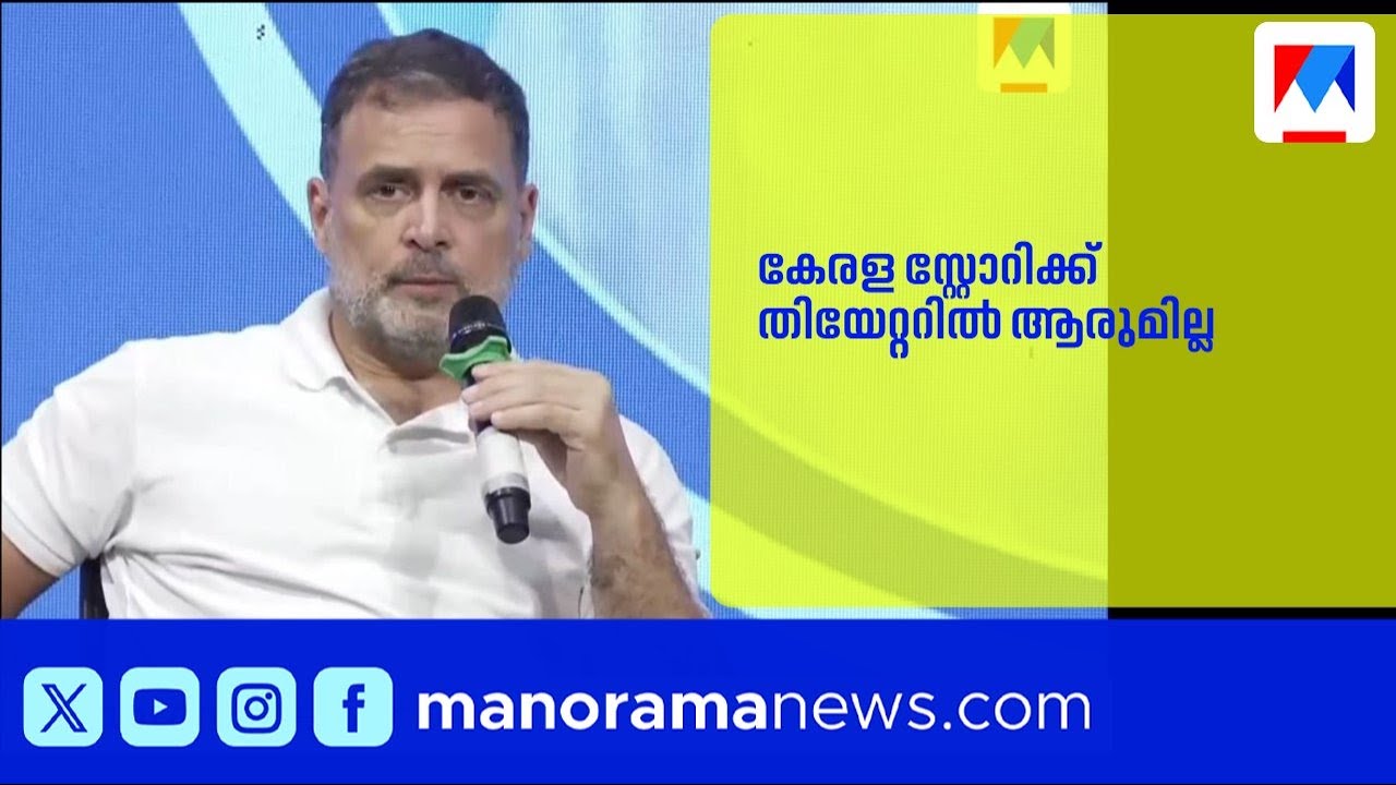 'കേരള സ്റ്റോറി കാണാൻ ആരുമില്ലെന്നത് നല്ല കാര്യം'; രാഹുൽ ഗാന്ധി | RahulGandhi