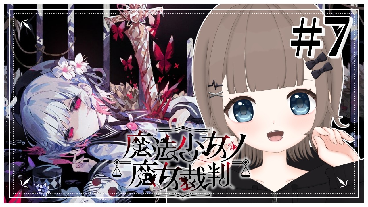 【魔法少女ノ魔女裁判】完全初見🔰でまのさばやっていく!#7 ※ネタバレ注意【#個人勢vtuber /心雨あむ】