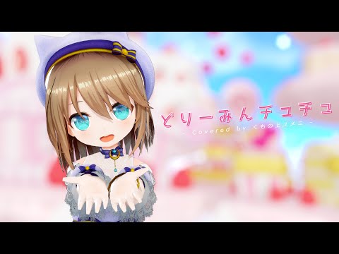 【4K】どりーみんチュチュ / Dreamin Chuchu - emon (covered by くもの上ユメミ)【MMD】