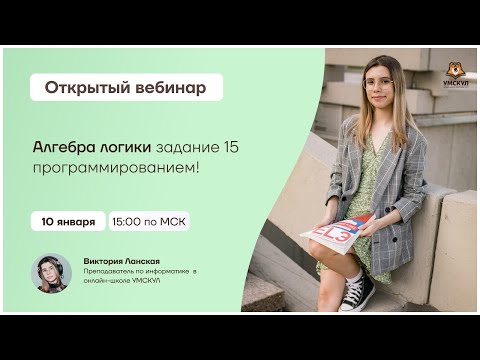 Алгебра логики задание 15 программированием! | Информатика ЕГЭ | Умскул