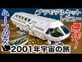 2001年宇宙の旅 ムーンバスの傑作プラモデル組立塗装済み完成品をレビュー【2001 a space odyssey Moebius Models moon bus】