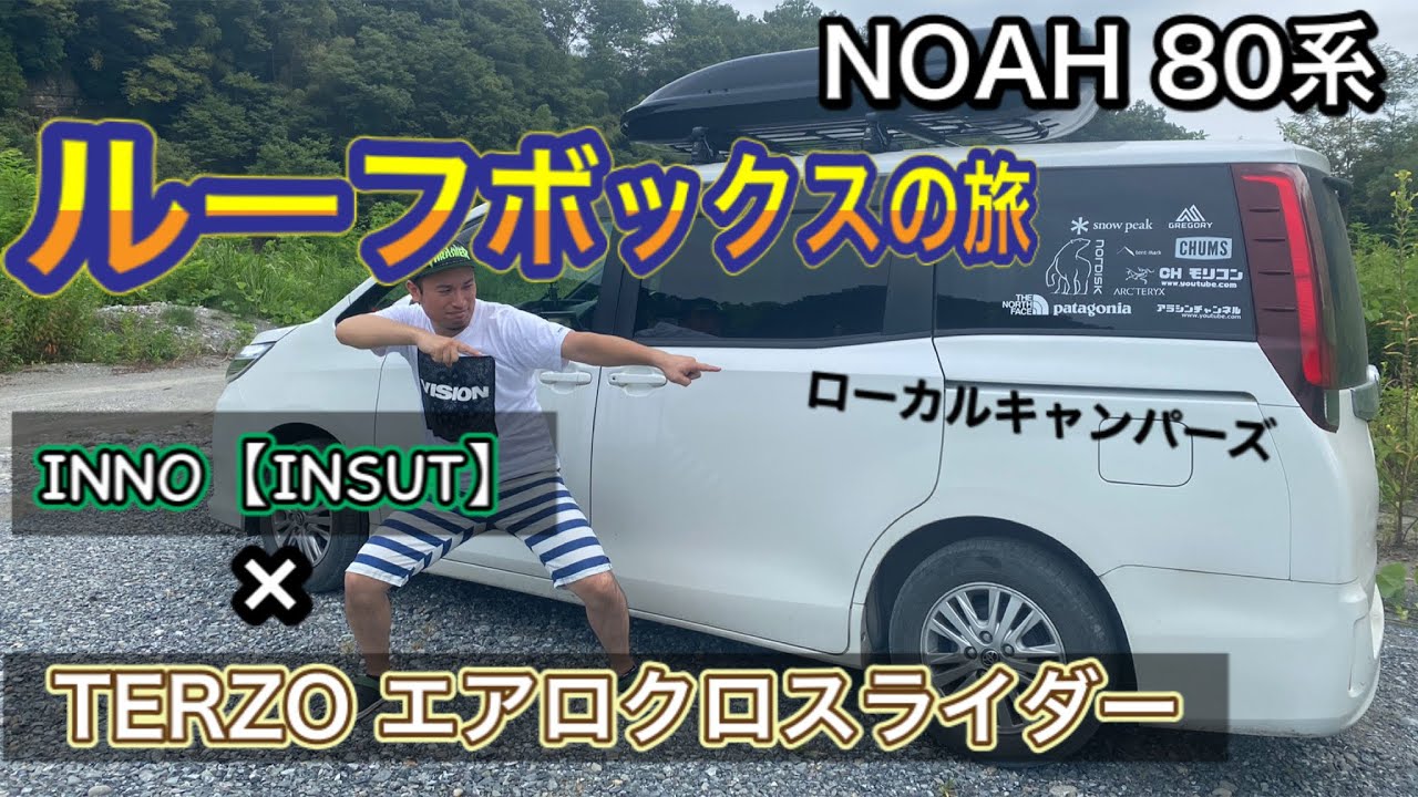 ルーフBOX引取りの旅☆草津【湯けむり車中泊】NOAH80系カスタム - YouTube