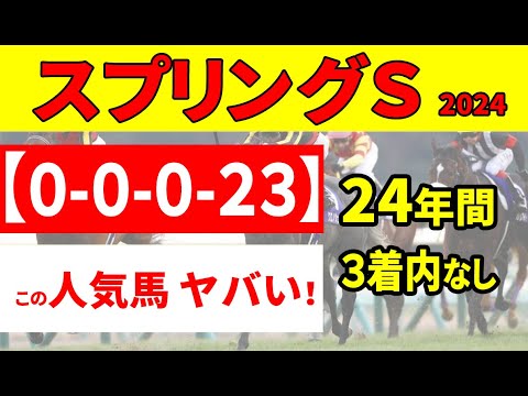 【スプリングステークス2024予想】５項目消去データで３人気内想定の馬たちが候補外の波乱予想！反対に絶対に買いたい馬にはタイム的な根拠が!?