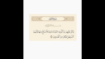 تلاوة عبدالعزيز الغويري - رحمه الله وايانا - لآية من سورة الأعراف