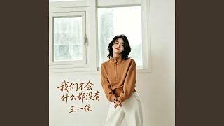 我们不会什么都没有