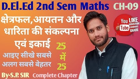 D.El.Ed / BTC 2nd semester || क्षेत्रफल,आयतन और धारिता की संकल्पना एवं इकाई || Chapter-09 Lecture-01