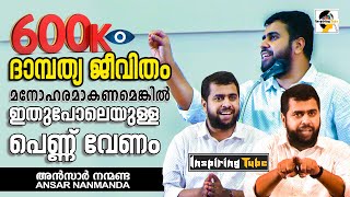 @InspiringTube | ദാമ്പത്യ ജീവിതം മനോഹരമാകണമെങ്കില്‍ ഇതുപോലെയുള്ള ഒര് പെണ്ണ് വേണം | Ansar Nanmanda