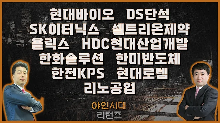 현대바이오/DS단석/SK이터닉스/셀트리온제약/올릭스/HDC현대산업개발/한화솔루션한미반도체/한전KPS/현대로템/리노공업_종목진단[야인시대 리턴즈]