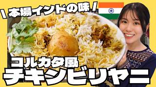 【チキンビリヤニ】インド・コルカタで食べた絶品ビリヤニを再現してみた