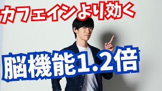 脳を1.2倍ブーストするDaiGoの習慣【カフェインより効く】