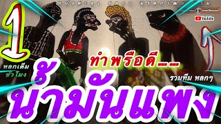 หนังตะลุง หลกๆ ฮาๆ น้ำมันแพง…😄🤡😆 (หนังตะลุงหลกๆ มรดกวัฒนธรรม)555