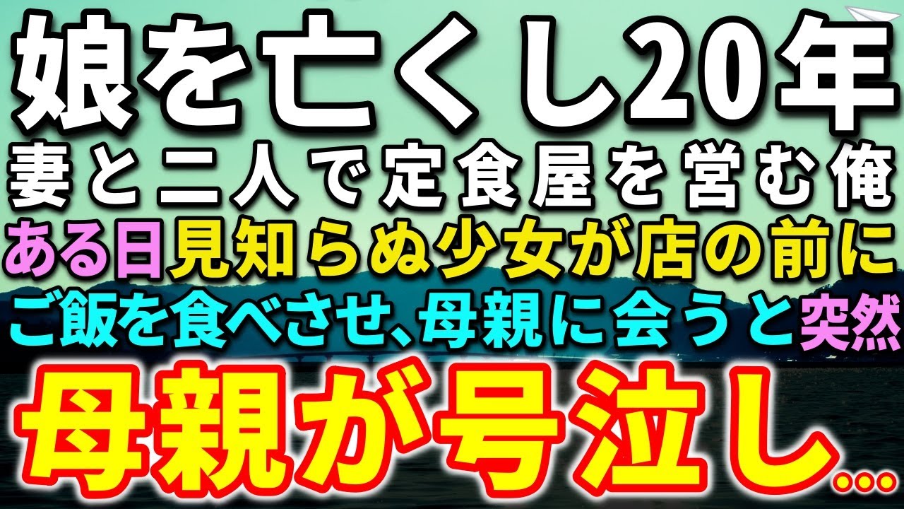 【感動する話】愛する娘を亡くし20年。妻と二人で定食屋を営んでいた。ある日、見知らぬ女の子にゴハンを食べさせ母親に会うと…母親が号泣し思わぬ言葉を…【泣ける話】【いい話】