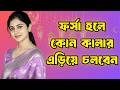 ফর্সা হলে কোন কালার এড়িয়ে চলবেন? পুরো গাইড! Avoid these Colors (2026) Fair Skin | Banai #fashion