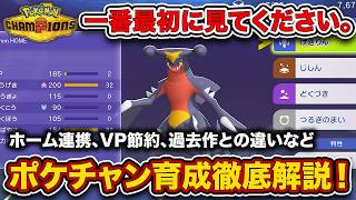 【ポケチャン】あの方法だと”VP大損”します...新要素と注意点も！ポケモンチャンピオンズ育成方法徹底解説。