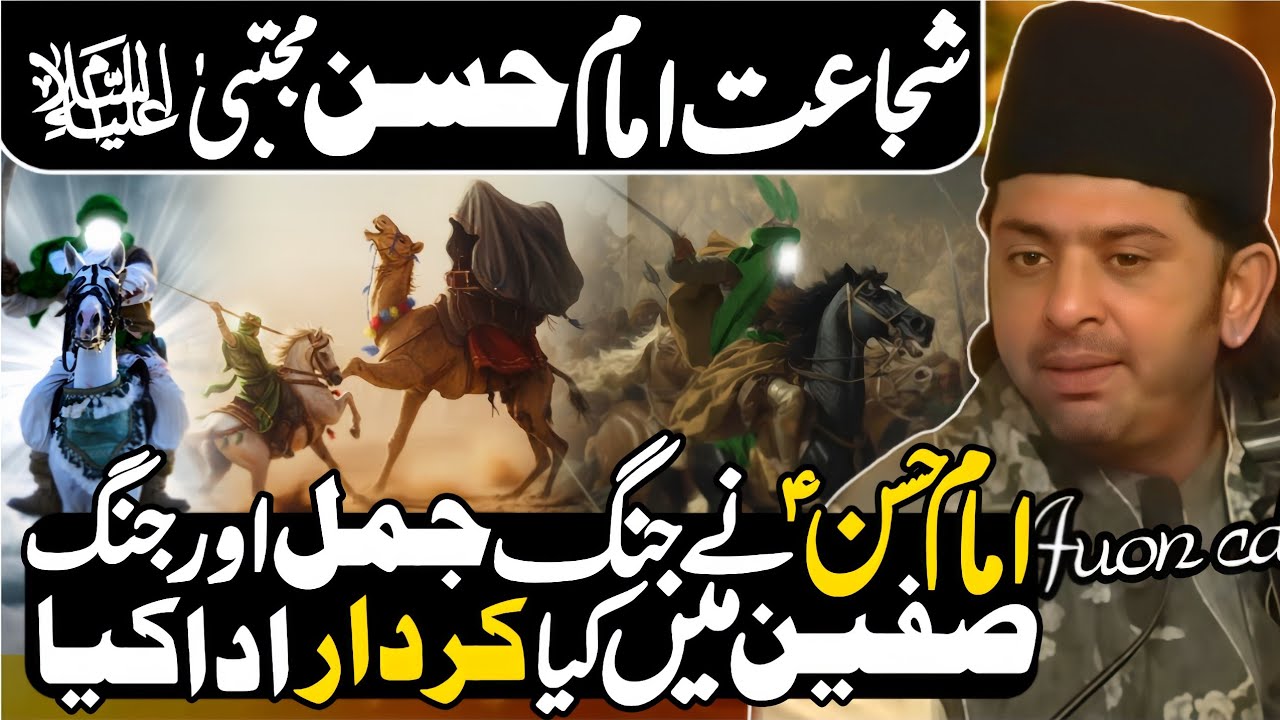 Imam Hassan a.s Nay Jang e Jamal Or Jang e Safeen Ma Kia Kirdar Ada Kya | Allama Nasir Abbas | New •