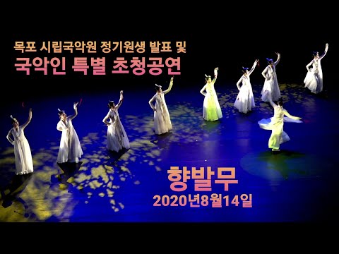 향발무💃멋진 공연 이네요 # 목포 시립국악원 (서광수 원감 퇴임식) 정기원생 발표  2020년8월14일