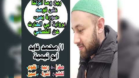 ربع وماأنزلنا على قومه«سورة يس» برواية أبي الحارث عن الكسائي❤️🌹