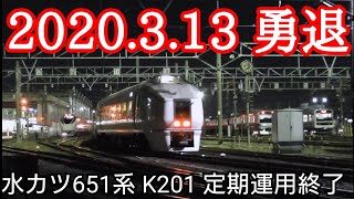 常磐線651系K201編成が定期運用終了し勝田車両センター入庫（再アップロード）