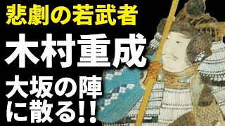 木村重成　大坂の陣で最期を遂げた若きイケメン武将