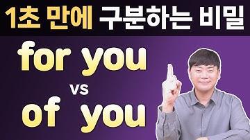 전치사의 비밀 l of for 차이 1초만에 구분하는 원리