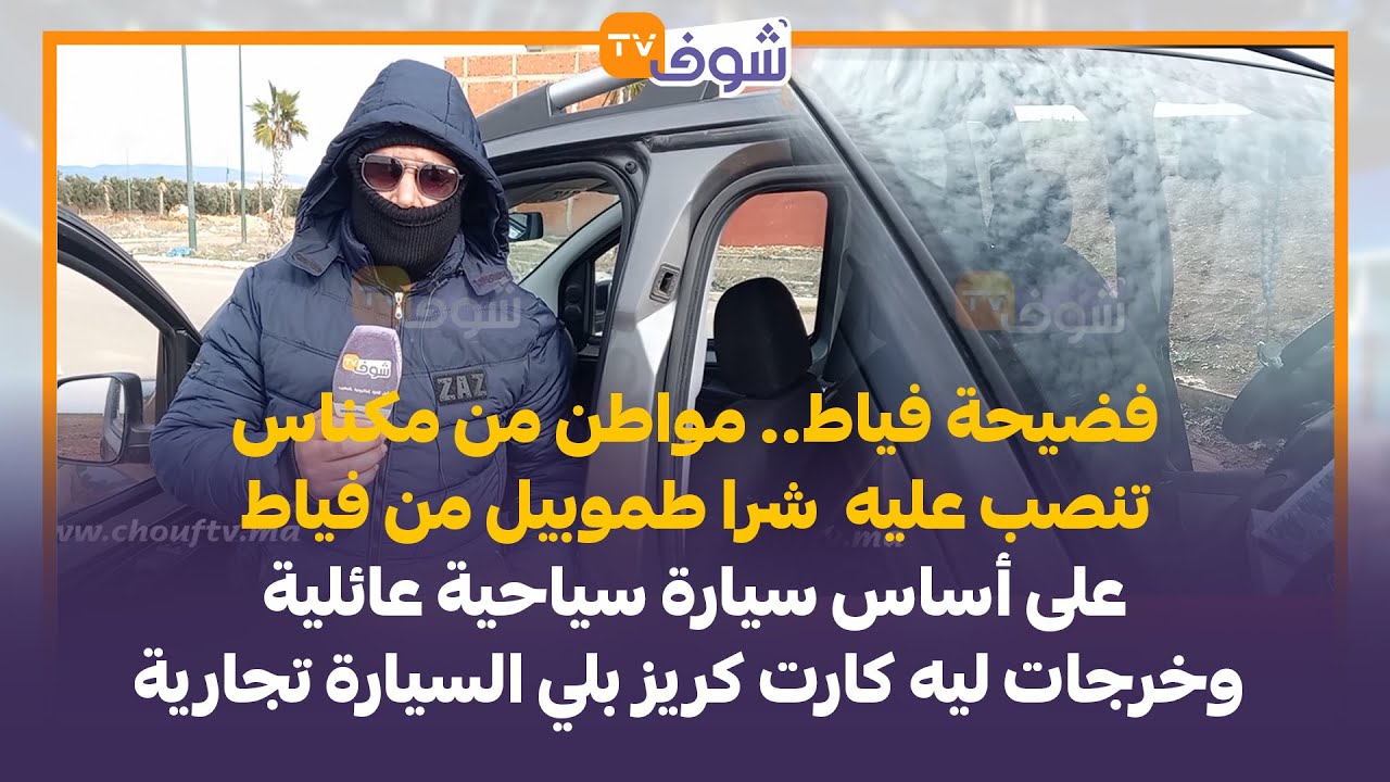 فضيحة فياط.. مواطن  تنصب عليه  شرا طموبيل  عائلية من فياط وخرجات ليه كارت كريز بلي السيارة تجارية