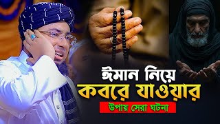 ঈমান নিয়ে কবরে যাওয়ার উপায় | জহিরুল ইসলাম ফরিদী নতুন ওয়াজ ২০২৫ | mufti jahirul islam faridi