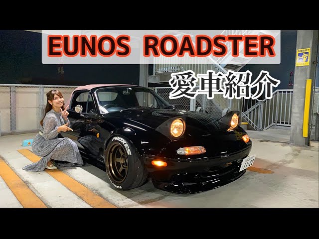 愛車紹介】カスタムセンスが抜群なNAロードスター！テールランプは軽 