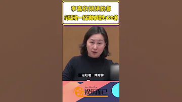 李嘉欣頻頻挑釁 何超瓊一招讓她錯失420億 娛樂而已 Shorts 李嘉欣 何超瓊 