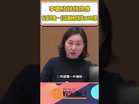 李嘉欣頻頻挑釁,何超瓊一招讓她錯失420億【娛樂而已】#shorts #李嘉欣#何超瓊