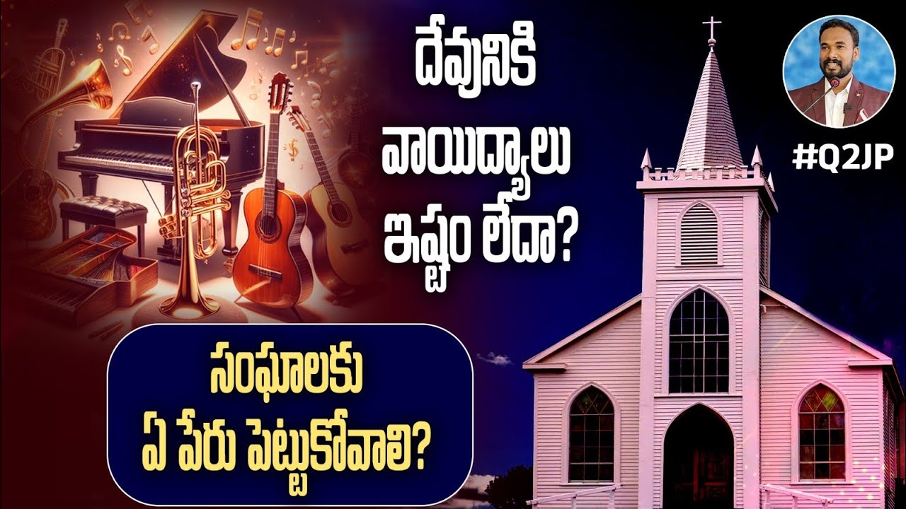 #Q2JP 162 - దేవునికి వాయిద్యాలు ఇష్టం లేదా?  సంఘాలకు ఏ పేరు పెట్టుకోవాలి? Pastor JOHN PAUL #q2jp