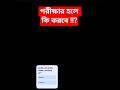 পরীক্ষা হলে বসে কী করবে ?#shorts #MadhyamikExam #ExamHallTips #NoPanic #ExamStress#BoardExam2026
