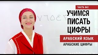 Часть№7 Цифры. Продолжаем учиться писать цифры. Учимся считать по-арабски! Арабские цифры. Часть№7 Цифры. Продолжаем учиться писать цифры. Учимся считать по-арабски! Арабские цифры.