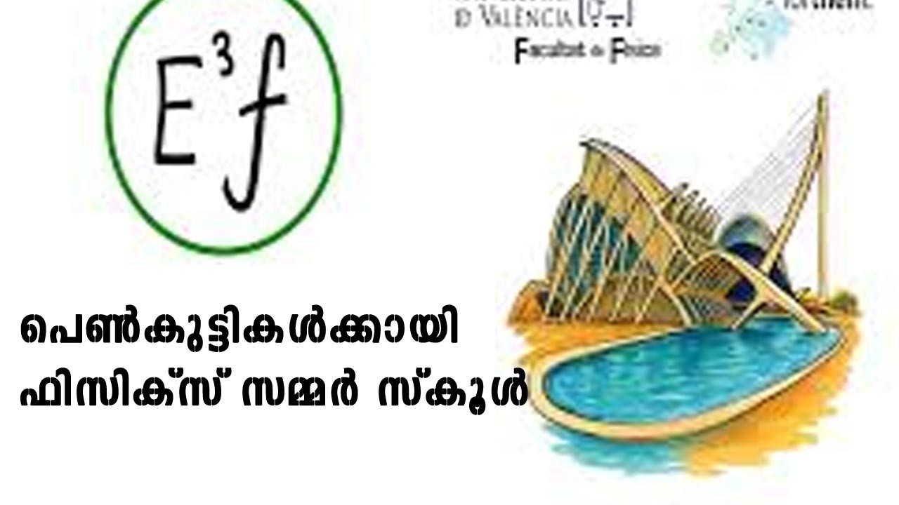 പെൺകുട്ടികൾക്കായി ഫിസിക്സ് സമ്മർ സ്കൂൾ #Physics Summer School for Girls