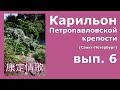 Карильон Петропавловской крепости - вып.6 - Лирическая песня из Сычуаня