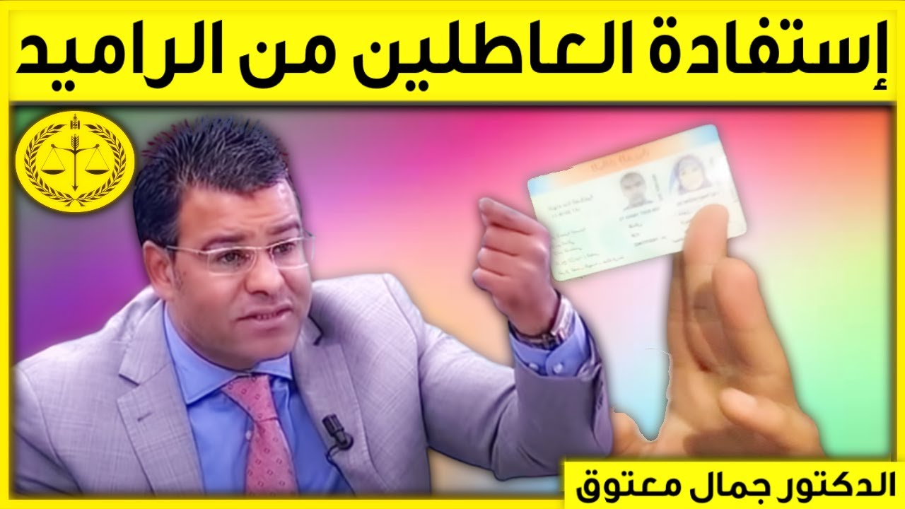 سيدة بدون عمل و تريد الإستفادة من نظام الراميد | كاين الحل مع الدكتور جمال معتوق