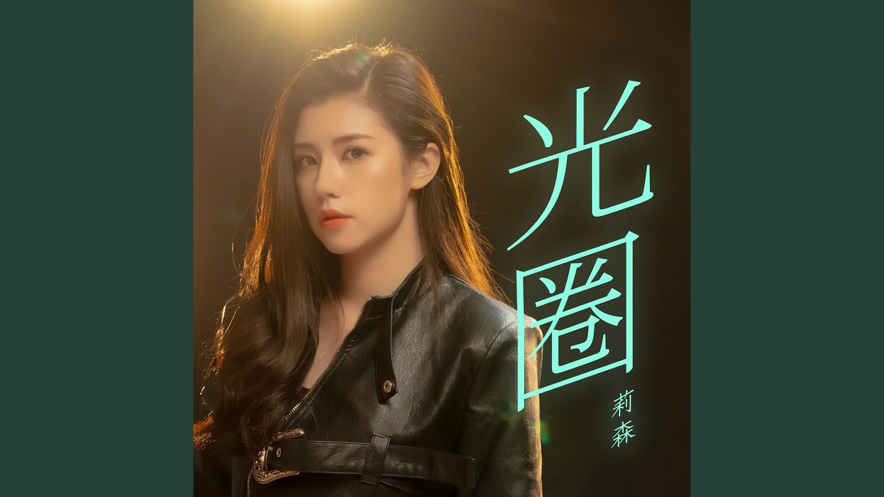 在 YouTube 上观看 光圈 在 YouTube 上观看 光圈