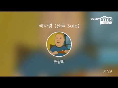 [everysing] 짝사랑 (산들 Solo)