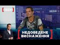 НЕДОВЕДЕНЕ ВИСНАЖЕННЯ. Стосується кожного. Ефір від 18.09.2020