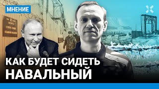 Где будет сидеть Навальный? Страшная ИК-3 «Полярная сова», зона особого режима и вечной мерзлоты